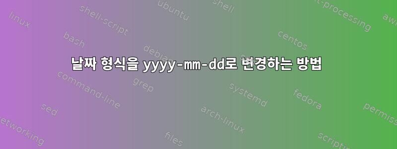 날짜 형식을 yyyy-mm-dd로 변경하는 방법