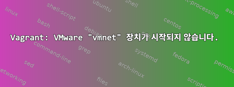 Vagrant: VMware "vmnet" 장치가 시작되지 않습니다.