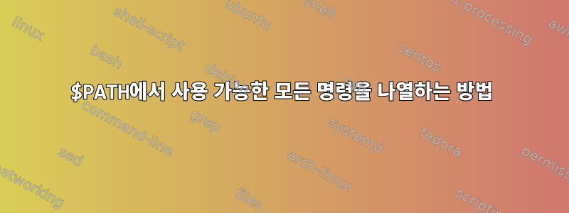 $PATH에서 사용 가능한 모든 명령을 나열하는 방법