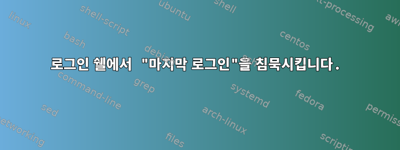 로그인 쉘에서 "마지막 로그인"을 침묵시킵니다.