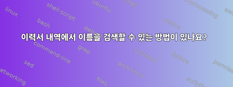 이력서 내역에서 이름을 검색할 수 있는 방법이 있나요?