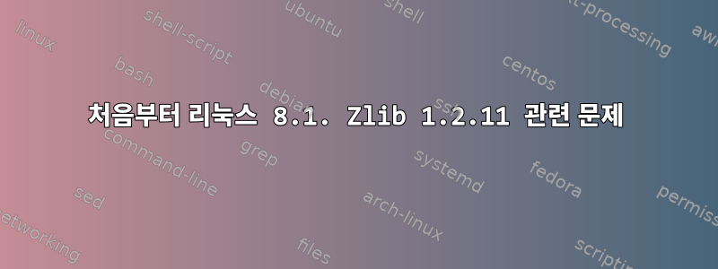 처음부터 리눅스 8.1. Zlib 1.2.11 관련 문제