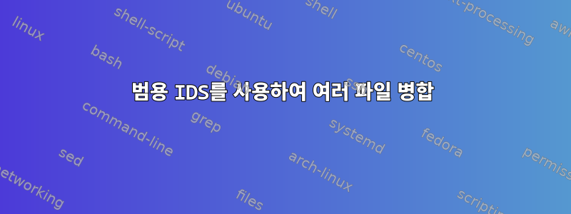 범용 IDS를 사용하여 여러 파일 병합