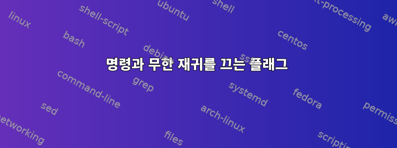 명령과 무한 재귀를 끄는 플래그