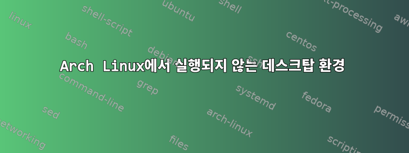 Arch Linux에서 실행되지 않는 데스크탑 환경