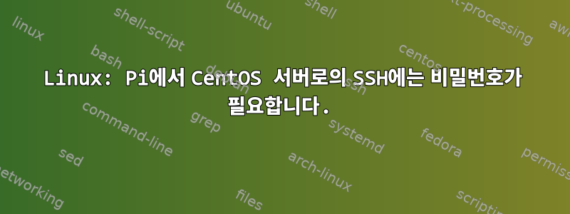 Linux: Pi에서 CentOS 서버로의 SSH에는 비밀번호가 필요합니다.