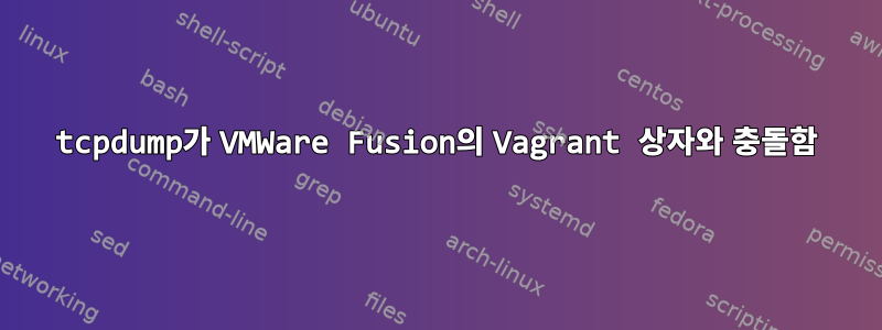 tcpdump가 VMWare Fusion의 Vagrant 상자와 충돌함