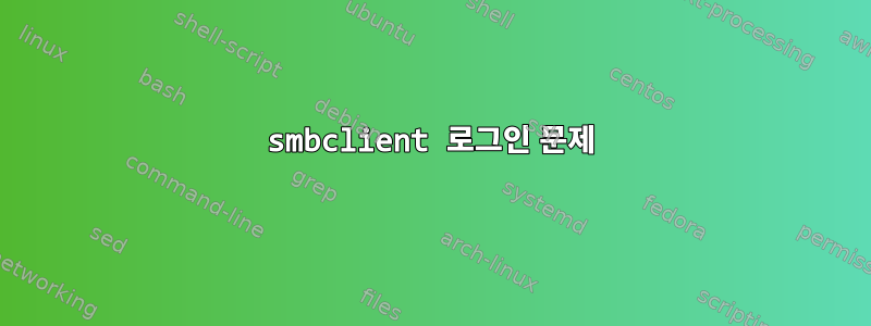 smbclient 로그인 문제