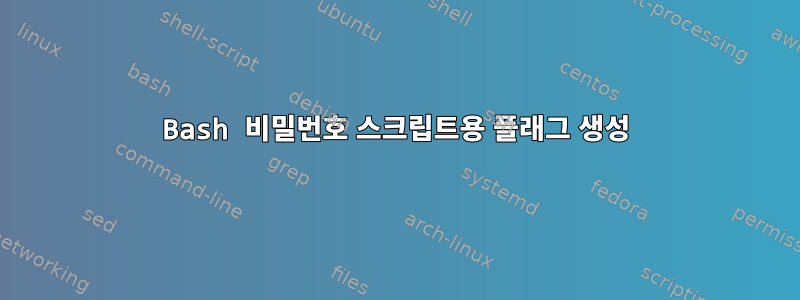 Bash 비밀번호 스크립트용 플래그 생성