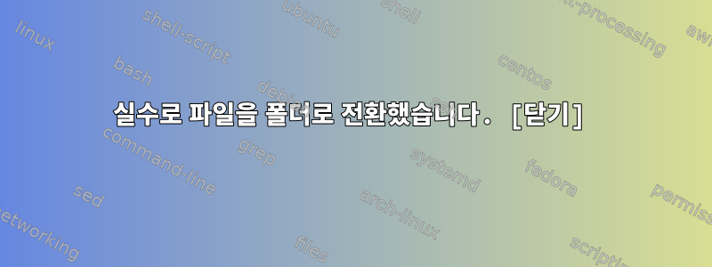 실수로 파일을 폴더로 전환했습니다. [닫기]