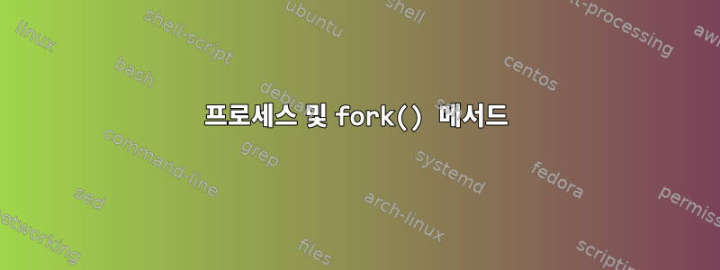 프로세스 및 fork() 메서드