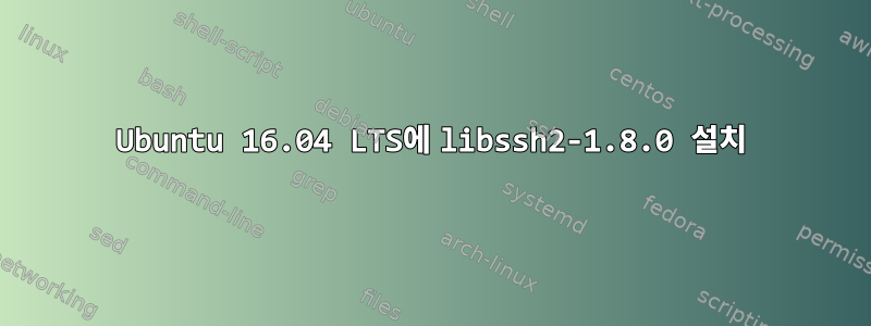 Ubuntu 16.04 LTS에 libssh2-1.8.0 설치