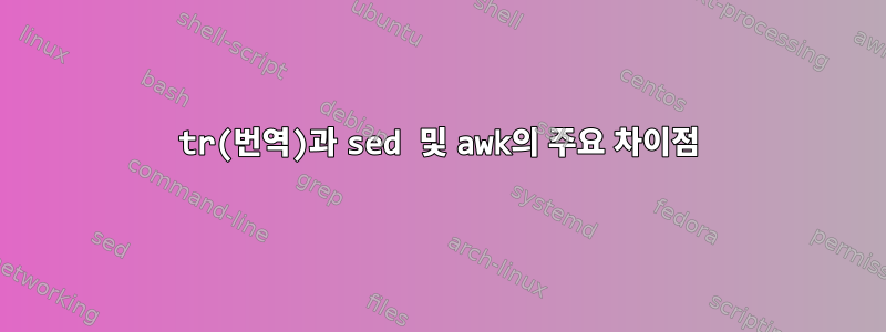 tr(번역)과 sed 및 awk의 주요 차이점