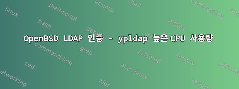 OpenBSD LDAP 인증 - ypldap 높은 CPU 사용량