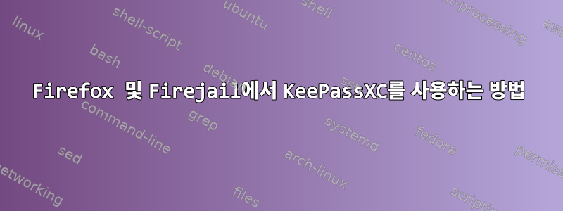 Firefox 및 Firejail에서 KeePassXC를 사용하는 방법