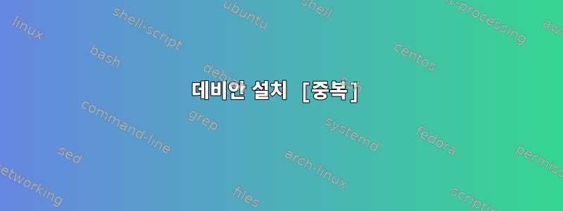 데비안 설치 [중복]