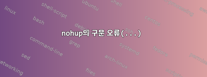 nohup의 구문 오류(...)