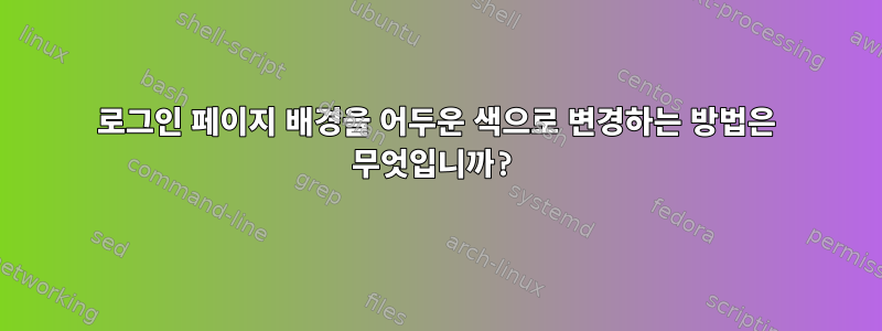 로그인 페이지 배경을 어두운 색으로 변경하는 방법은 무엇입니까?