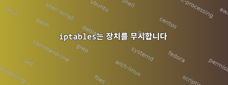 iptables는 장치를 무시합니다