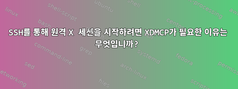 SSH를 통해 원격 X 세션을 시작하려면 XDMCP가 필요한 이유는 무엇입니까?