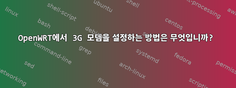 OpenWRT에서 3G 모뎀을 설정하는 방법은 무엇입니까?