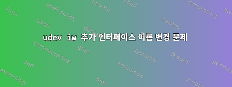 udev iw 추가 인터페이스 이름 변경 문제