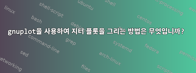 gnuplot을 사용하여 지터 플롯을 그리는 방법은 무엇입니까?