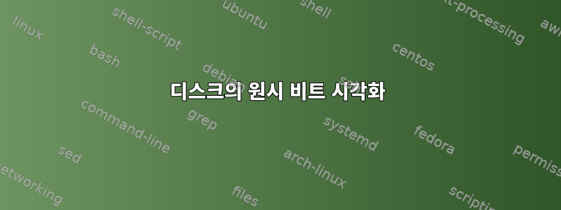 디스크의 원시 비트 시각화