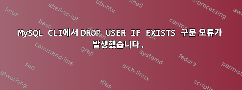 MySQL CLI에서 DROP USER IF EXISTS 구문 오류가 발생했습니다.