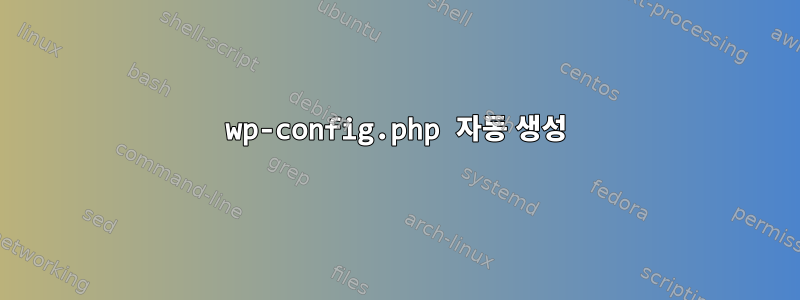 wp-config.php 자동 생성