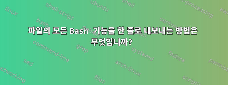 파일의 모든 Bash 기능을 한 줄로 내보내는 방법은 무엇입니까?