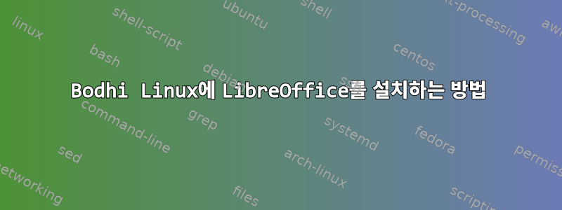 Bodhi Linux에 LibreOffice를 설치하는 방법