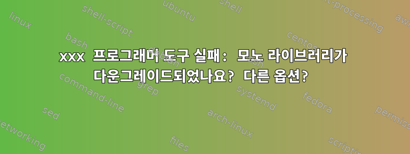 24xxx 프로그래머 도구 실패: 모노 라이브러리가 다운그레이드되었나요? 다른 옵션?