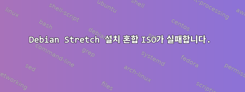 Debian Stretch 설치 혼합 ISO가 실패합니다.