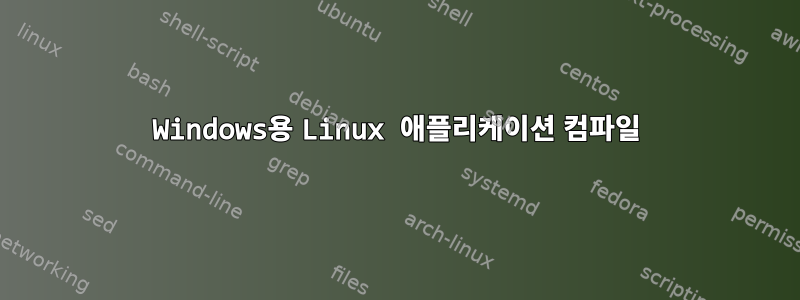 Windows용 Linux 애플리케이션 컴파일