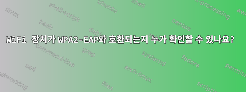 WiFi 장치가 WPA2-EAP와 호환되는지 누가 확인할 수 있나요?