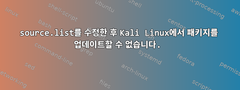 source.list를 수정한 후 Kali Linux에서 패키지를 업데이트할 수 없습니다.