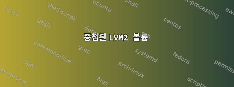 중첩된 LVM2 볼륨