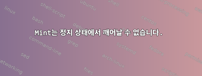 Mint는 정지 상태에서 깨어날 수 없습니다.