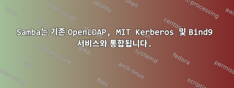 Samba는 기존 OpenLDAP, MIT Kerberos 및 Bind9 서비스와 통합됩니다.