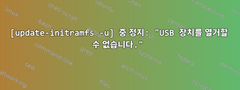 [update-initramfs -u] 중 정지: "USB 장치를 열거할 수 없습니다."