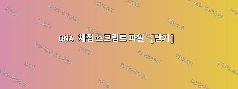 DNA 채점 스크립트 파일 [닫기]