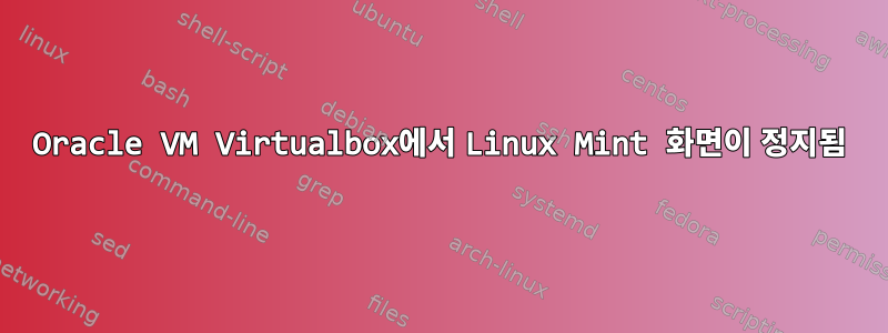 Oracle VM Virtualbox에서 Linux Mint 화면이 정지됨