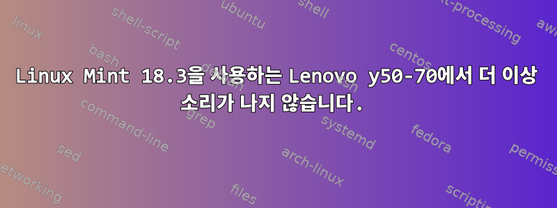 Linux Mint 18.3을 사용하는 Lenovo y50-70에서 더 이상 소리가 나지 않습니다.