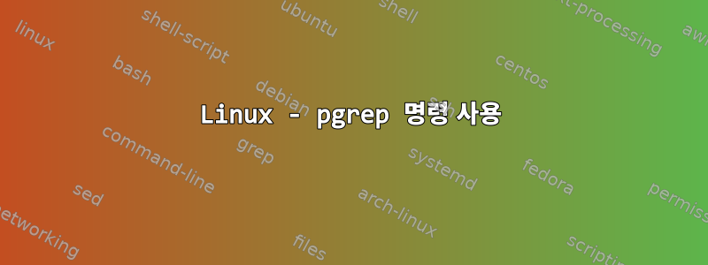 Linux - pgrep 명령 사용