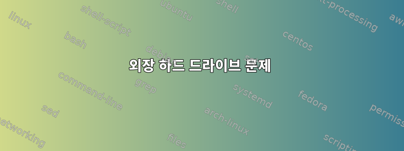 외장 하드 드라이브 문제