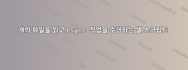 2개의 파일을 읽고 rsync 작업을 수행하는 셸 스크립트