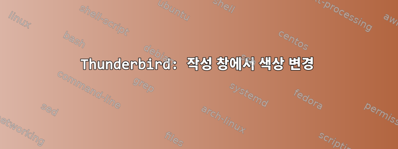 Thunderbird: 작성 창에서 색상 변경