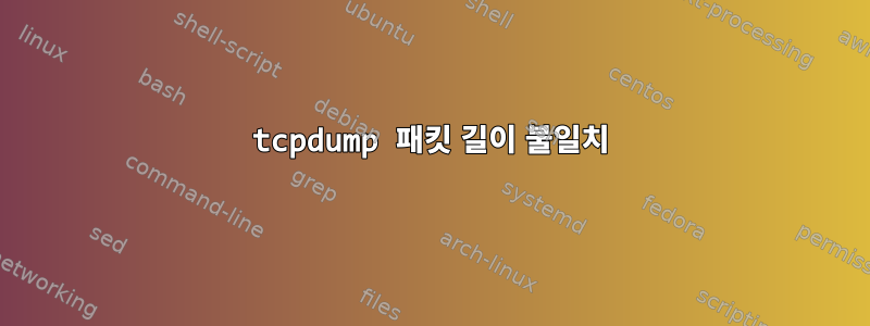 tcpdump 패킷 길이 불일치