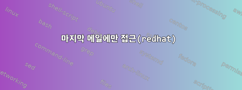 마지막 메일에만 접근(redhat)